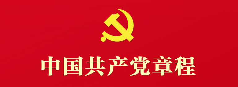 中国共产党章程（2022年新旧对照版）