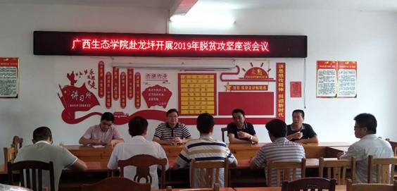 图为“广西生态学院赴龙坪开展2019年脱贫攻坚座谈会议”